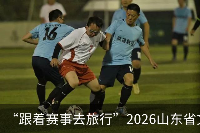 “跟着赛事去旅行”2026山东省文旅体融合发展交流活动在日照举办