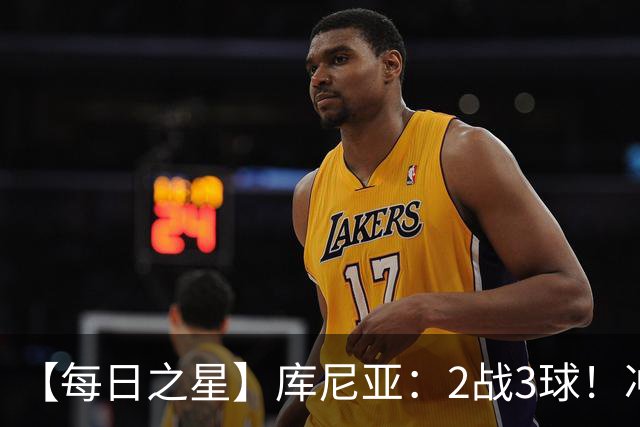 【每日之星】库尼亚：2战3球！冲浪舞闪耀世界杯 跨越世纪的红魔回响
