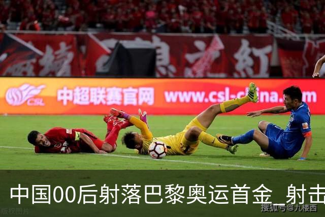 中国00后射落巴黎奥运首金 射击队再为中国夺首金