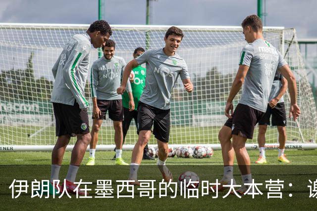 伊朗队在墨西哥的临时大本营：谢绝访客、绝对保密，蒙面安保人员持机关枪巡逻