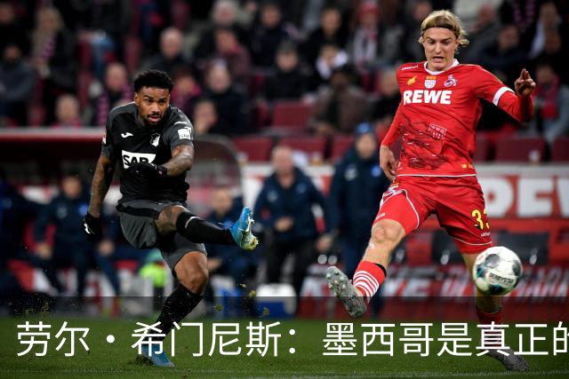 劳尔·希门尼斯：墨西哥是真正的强队，未来还会有更多美好的事情