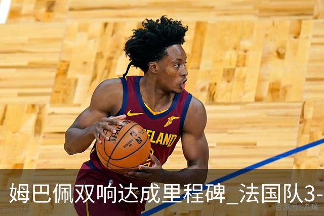 姆巴佩双响达成里程碑 法国队3-1塞内加尔队