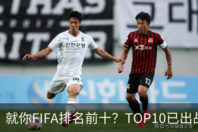 就你FIFA排名前十？TOP10已出战6队 仅德国拿到胜利