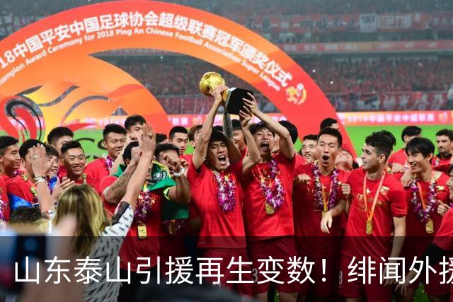 山东泰山引援再生变数！绯闻外援伊万·莫兰特遭西甲豪门塞维利亚挖角