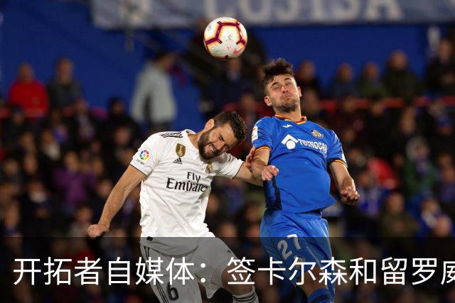 开拓者自媒体：签卡尔森&留罗威的意思很明确 球队对杨瀚森没信心