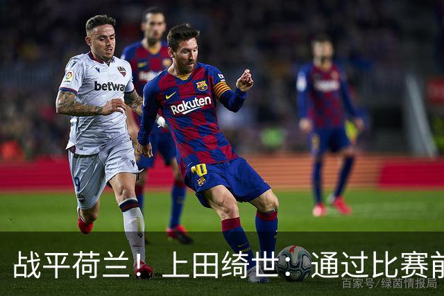 战平荷兰！上田绮世：通过比赛前半段，我们摸清范戴克的防守习惯