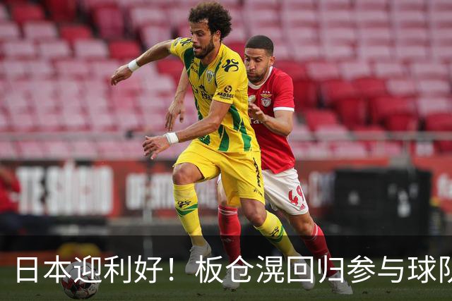 日本迎利好！板仓滉回归参与球队合练 久保建英首次归队