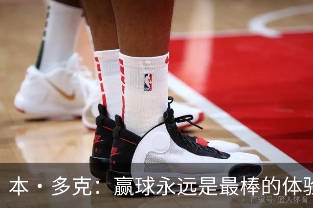 本·多克：赢球永远是最棒的体验，为祖国取胜的这份喜悦无可替代