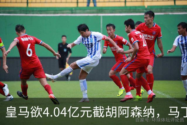 皇马欲4.04亿元截胡阿森纳，马丁内利立场浮出水面