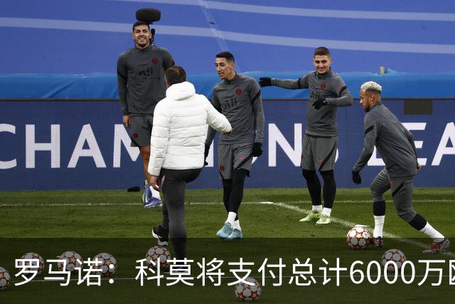 罗马诺：科莫将支付总计6000万欧转会费签帕斯，皇马保留回购条款