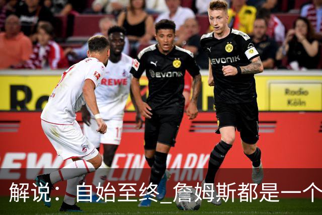 解说：自始至终 詹姆斯都是一个牢牢掌握主动权的人 了不起的