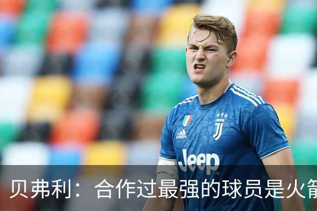 贝弗利：合作过最强的球员是火箭哈登 他底盘很稳能顶防低位