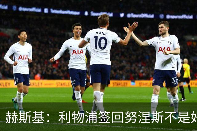 赫斯基：利物浦签回努涅斯不是好主意，应该给恩古莫哈更多机会