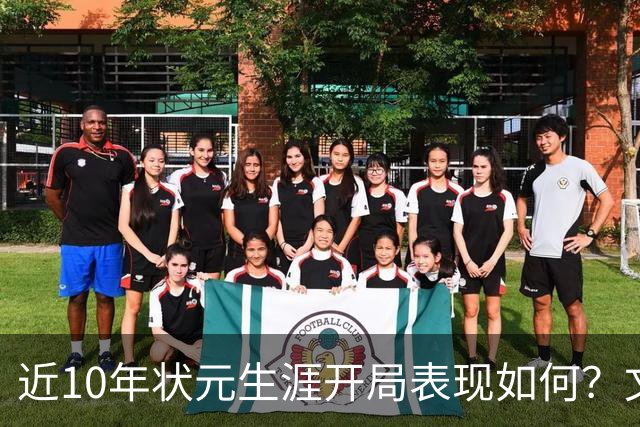 近10年状元生涯开局表现如何？文班&弗拉格展现天赋 一人恐变水货