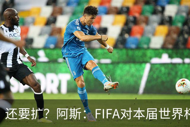 还要扩？阿斯：FIFA对本届世界杯十分满意，南美足联提出继续扩军