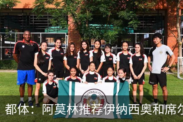 都体：阿莫林推荐伊纳西奥和席尔瓦，米兰选后者，接近2500万敲定