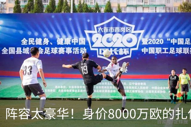 阵容太豪华！身价8000万欧的扎伊尔-埃梅里已连续2届大赛0出场