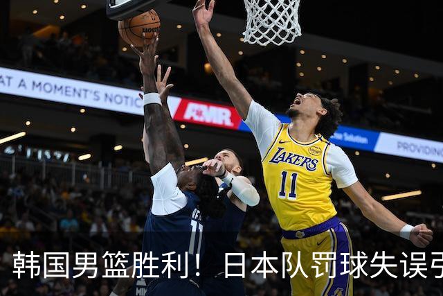 韩国男篮胜利！日本队罚球失误引发争议，台北男篮惨遭淘汰，对中国男篮不利