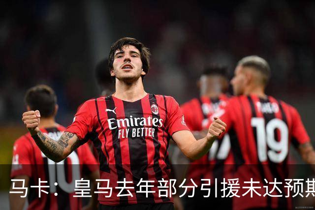 马卡：皇马去年部分引援未达预期，今年不得不重新签同位置新援