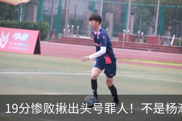19分惨败揪出头号罪人！不是杨瀚森、胡金秋，全场灾难级发挥