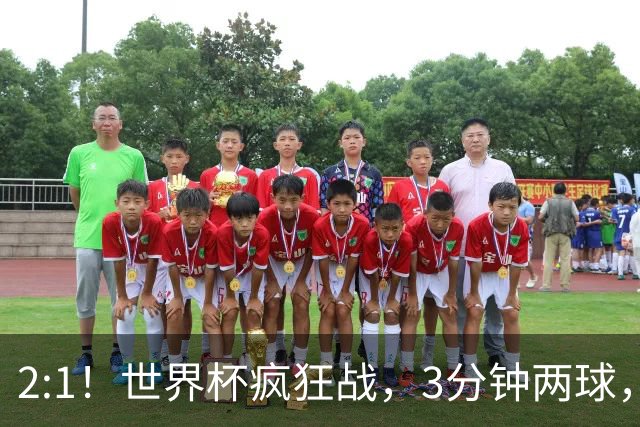 2:1！世界杯疯狂战，3分钟两球，英格兰半场领先东道主，冲击八强