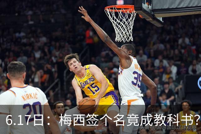 6.17日：梅西签个名竟成教科书？女球迷掀衣起哄他一眼没多看，这份定力真比进球还圈粉