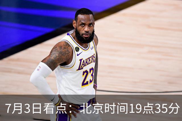 7月3日看点：北京时间19点35分！中国男足在7月3日主场3比2绝杀来访的日本队