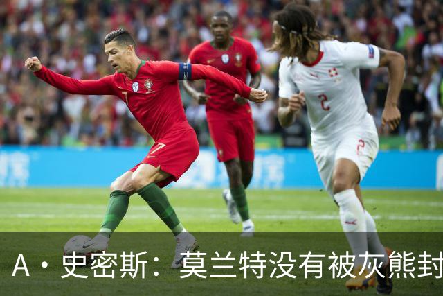 A·史密斯：莫兰特没有被灰熊封杀 纯粹是因为他自身出现下滑
