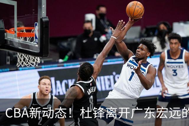 CBA新动态！杜锋离开广东宏远的传闻，山西男篮争议后卫将离队