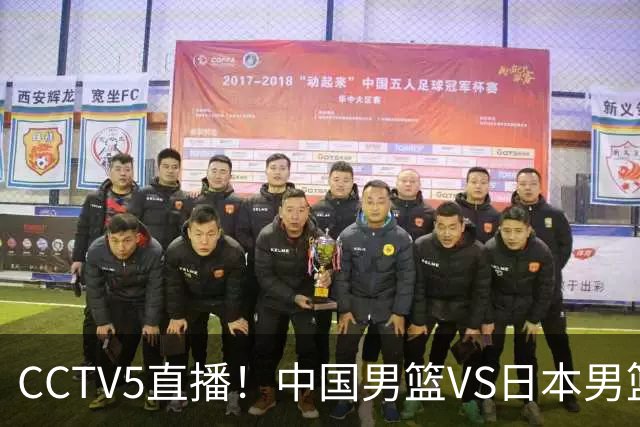 CCTV5直播！中国男篮VS日本男篮，12人大名单或出炉，赢球=晋级