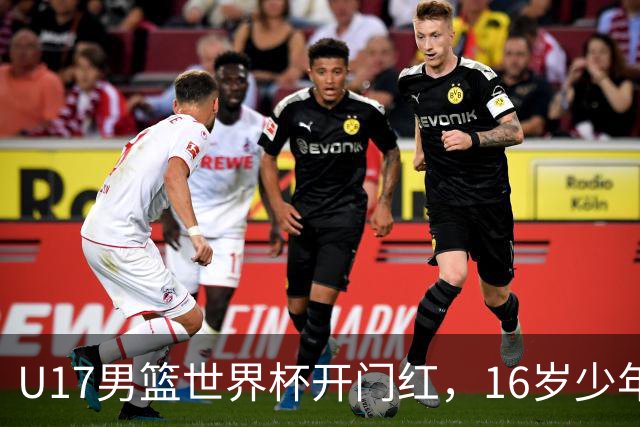 U17男篮世界杯开门红，16岁少年比肩王俊杰？下场将迎欧洲劲旅大考