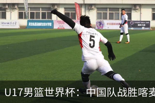 U17男篮世界杯：中国队战胜喀麦隆队