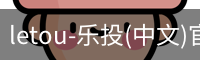 letou-乐投(中文)官方网站